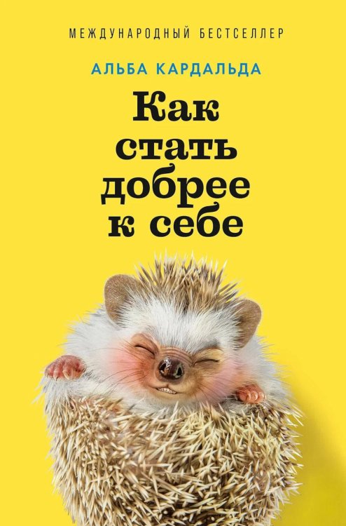 Обложка книги «Как стать добрее к себе» — Кардальда Альда, ISBN 9785006313538