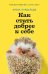 Обложка книги «Как стать добрее к себе» — Кардальда Альда, ISBN 9785006313538