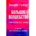 Большое волшебство. Творчество без страха