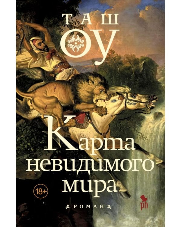 Карта невидимого мира: роман