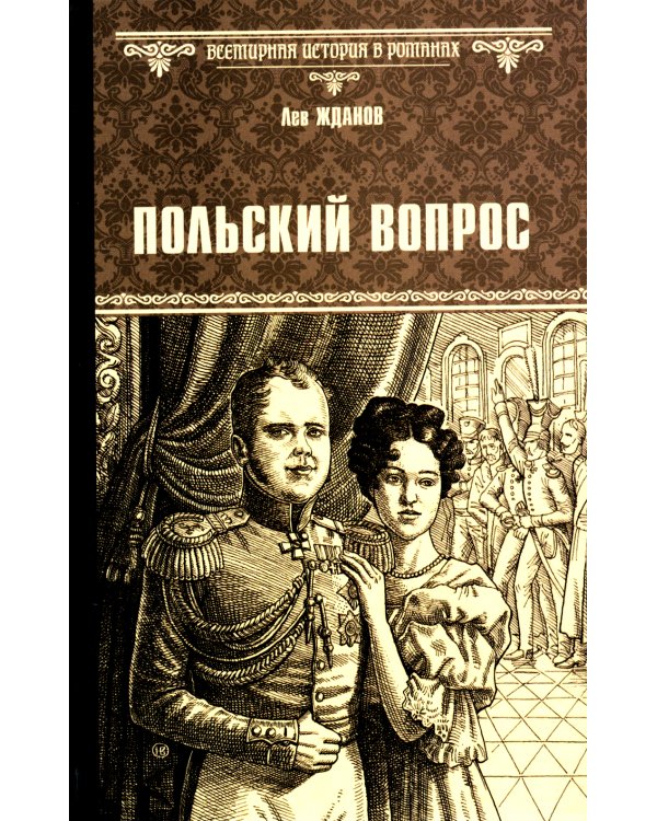 Польский вопрос: роман