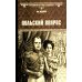 Всемирная история в романах Польский вопрос: роман