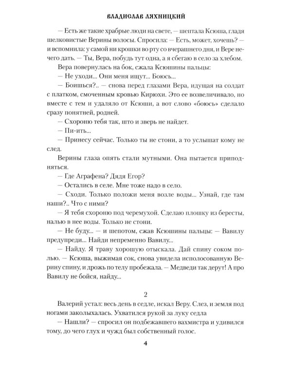 Эхо тайги: роман
