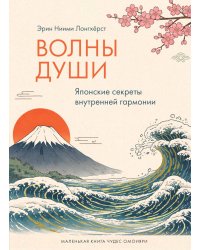Волны души. Японские секреты внутренней гармонии