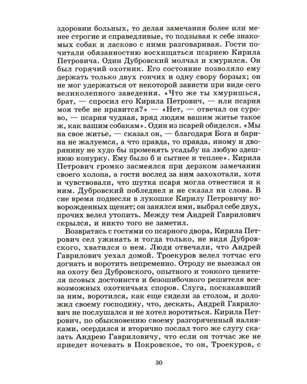 Дубровский; Капитанская дочка: романы