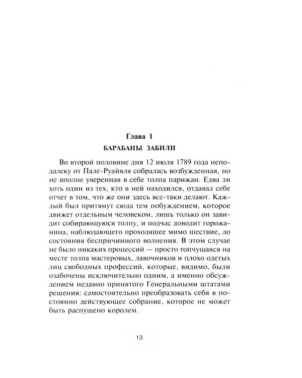 Маршалы Наполеона: Исторические портреты