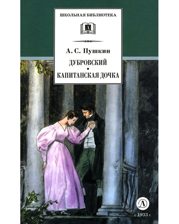 Дубровский; Капитанская дочка: романы