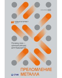 Преломление металла. Почему лом - ценный ресурс для будущего?