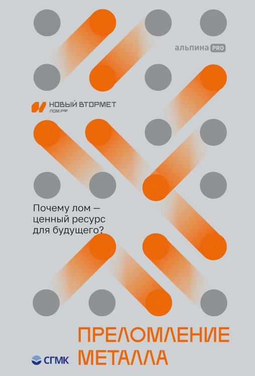 Преломление металла. Почему лом - ценный ресурс для будущего? Преломление металла. Почему лом - ценный ресурс для будущего?