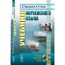 Языки народов мира Учебник норвежского языка
