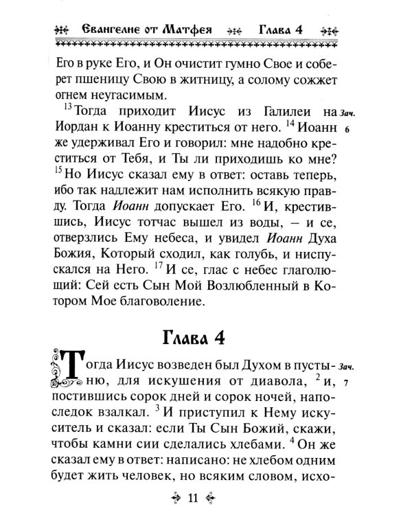 Святое Евангелие