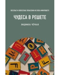 Чудеса в решете, или Веселые и невеселые побасенки из века минувшего