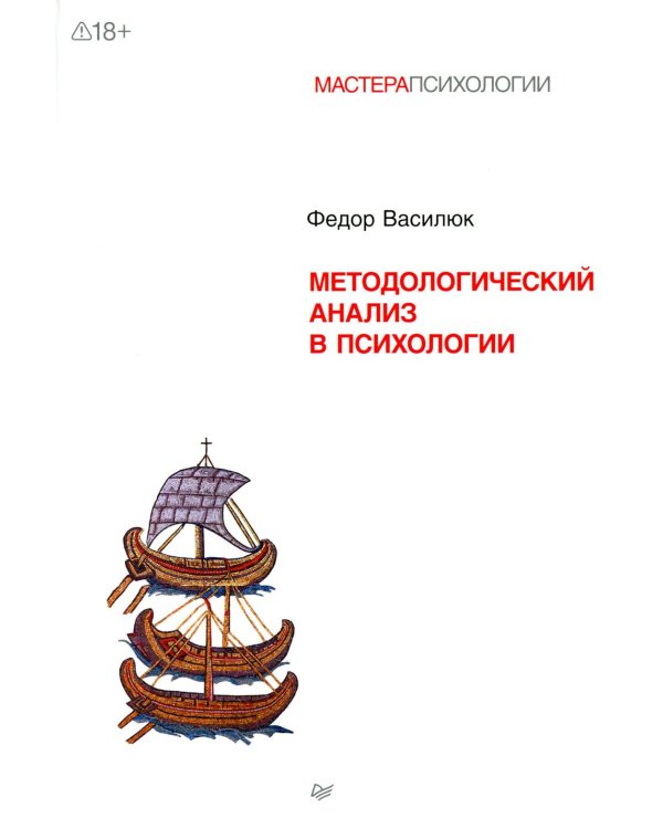 Методологический анализ в психологии