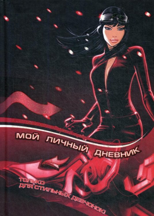 Дневничок Мой личный дневник. Только для стильных девчонок