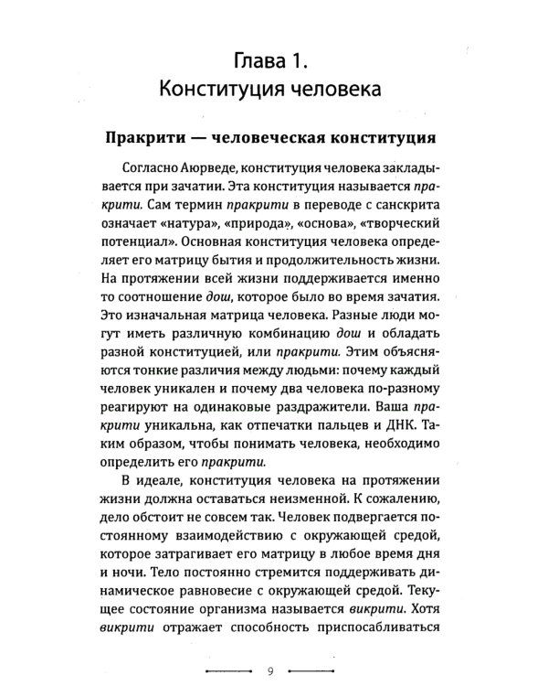 . Аюрведа. Гармония тела, души и ума