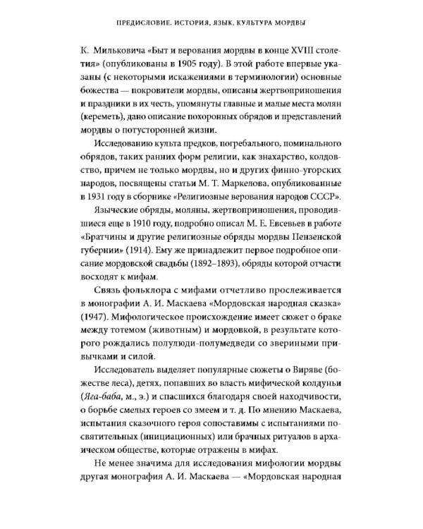 Дополнительное изображение книги «Мордовские мифы. От творца Чипаза и божества леса Вирявы до вещей птицы Куку и змеиных метеоритов»