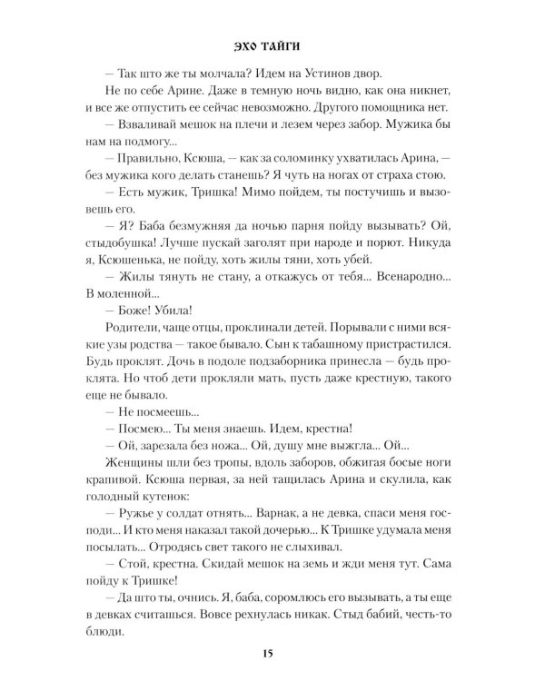 Эхо тайги: роман