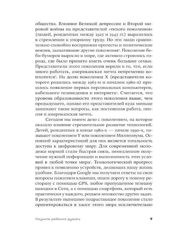Научите ребенка думать: Как вырастить умного, уверенного и самостоятельного человека. 2-е изд