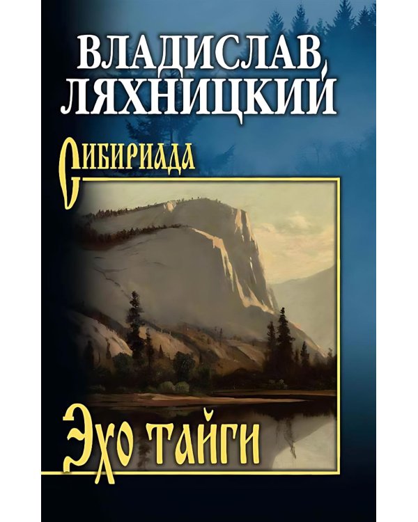 Эхо тайги: роман