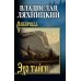 Эхо тайги: роман