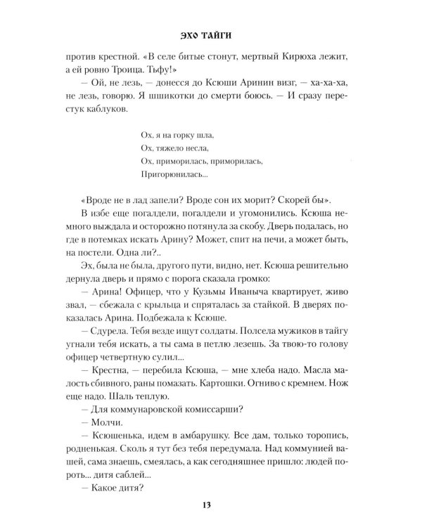 Эхо тайги: роман