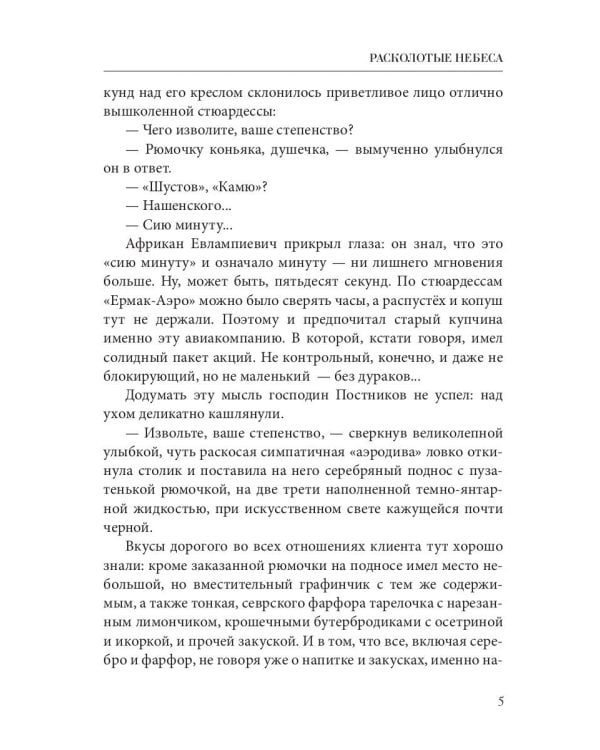 Расколотые небеса. Зазеркальная империя. Кн. 4