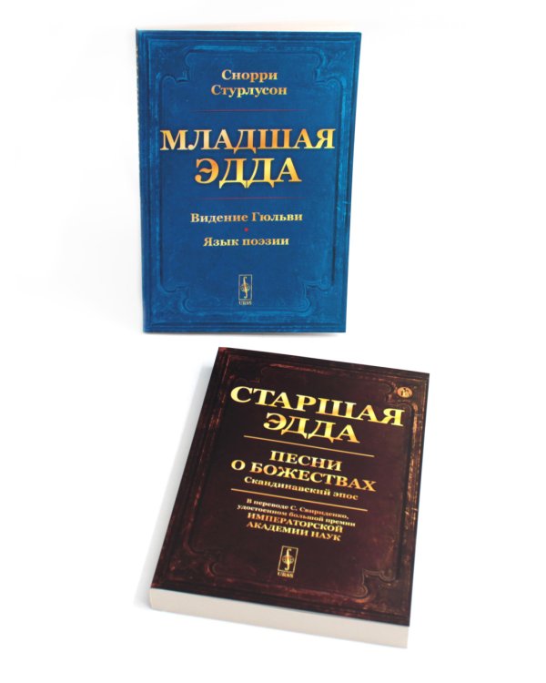 Младшая Эдда. Старшая Эдда (комплект из 2-х книг)