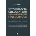 Устойчивость следователя к манипуляции при допросе: научно-практическое пособие