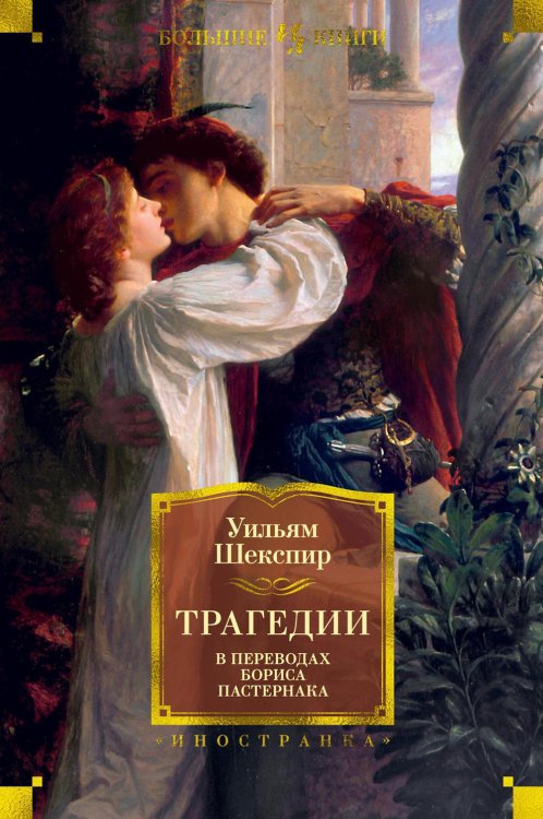 Иностранная литература. Большие книги Трагедии в переводах Бориса Пастернака