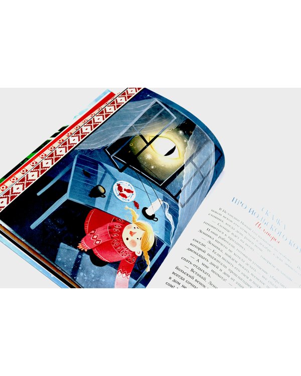 Новый год. Сказки и легенды народов мира