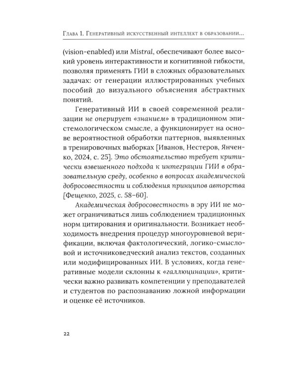 Социально-гуманитарное образование перед вызовами искусственной социальности: руководство для преподавателей вузов: Учебно-методическое пособие