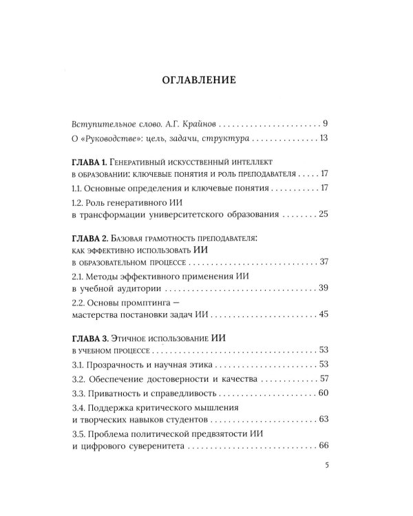 Социально-гуманитарное образование перед вызовами искусственной социальности: руководство для преподавателей вузов: Учебно-методическое пособие