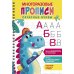 Дополнительное изображение книги «Многоразовые прописи. Печатные буквы. Вып. 1 (+ ручка с исчезающими чернилами)»