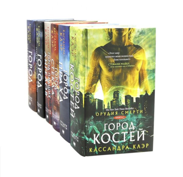 Орудия смерти. Город костей (комплект из 6-ти книг)