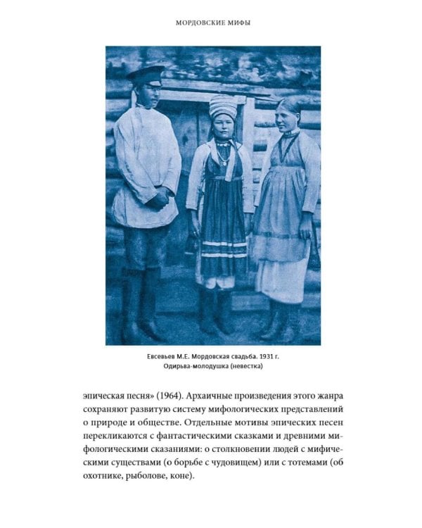 Дополнительное изображение книги «Мордовские мифы. От творца Чипаза и божества леса Вирявы до вещей птицы Куку и змеиных метеоритов»