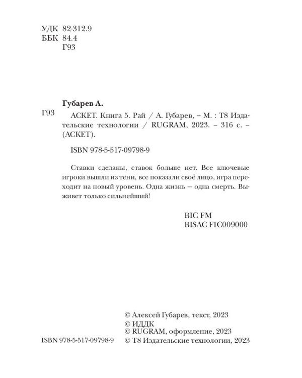 АСКЕТ. Кн. 5. Рай