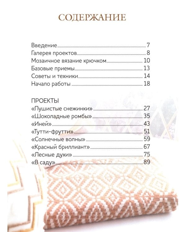 Мозаичное вязание крючком: Стильные пледы и покрывала в технике "ленивый жаккард"