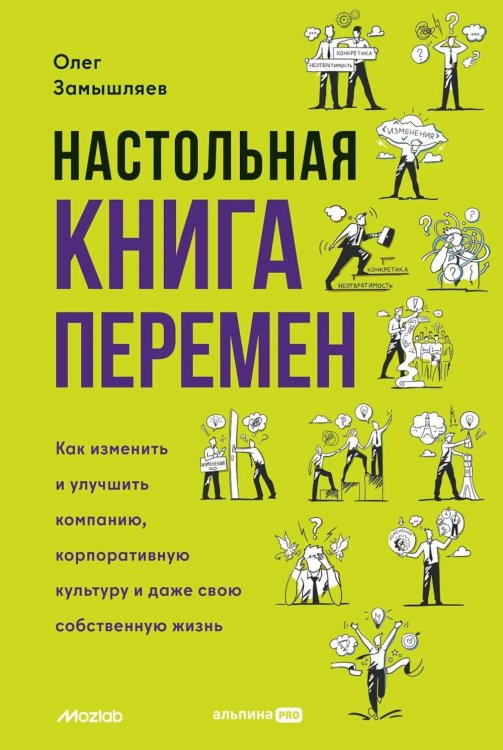 Настольная книга перемен. Как изменить и улучшить компанию, корпоративную культуру и даже свою собственную жизнь