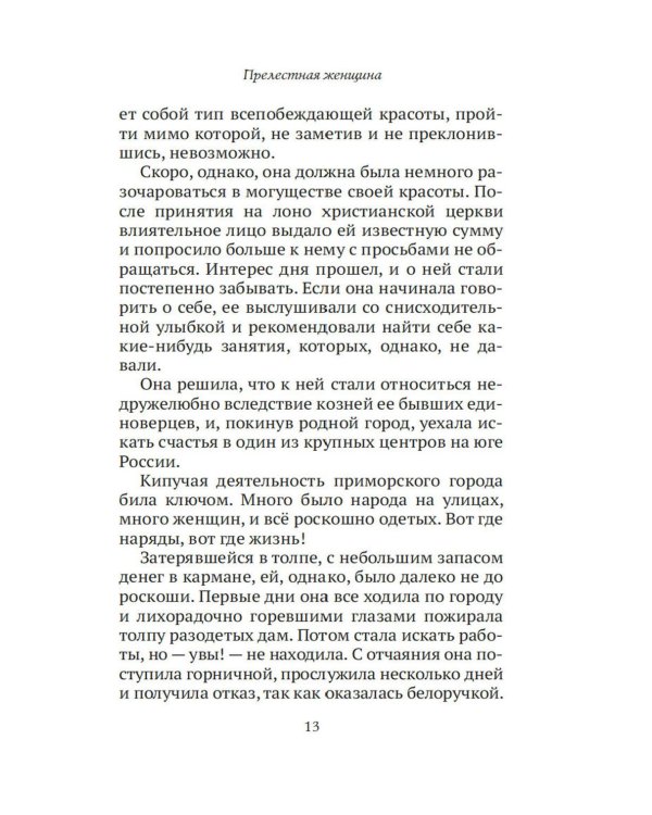 Прелестная женщина: Записки судебного следователя