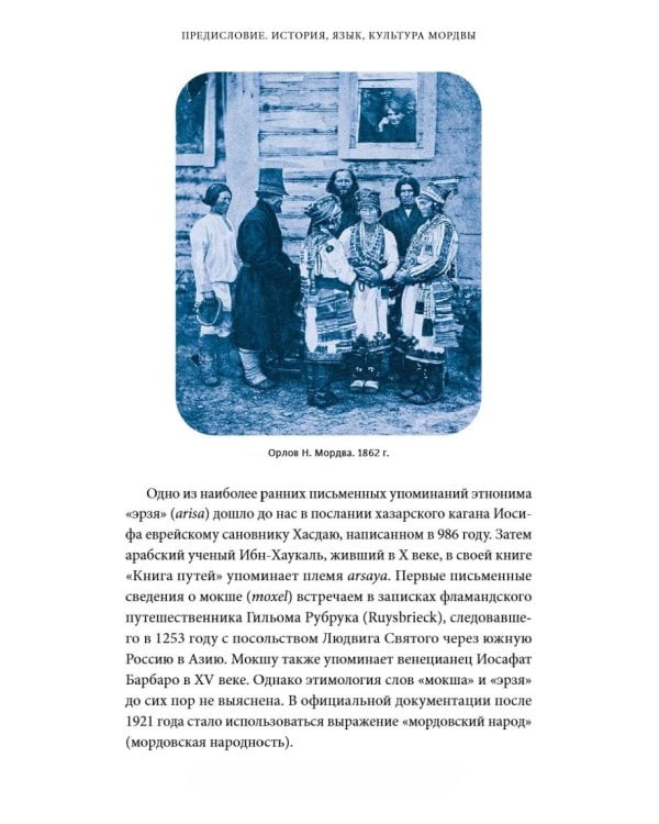 Дополнительное изображение книги «Мордовские мифы. От творца Чипаза и божества леса Вирявы до вещей птицы Куку и змеиных метеоритов»