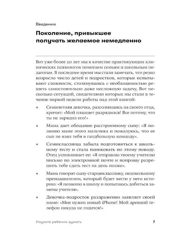 Научите ребенка думать: Как вырастить умного, уверенного и самостоятельного человека. 2-е изд
