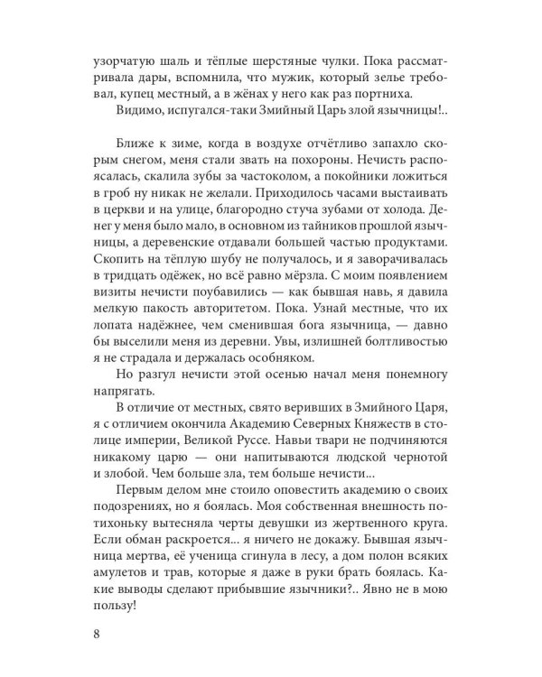 Язычница Царства Змей