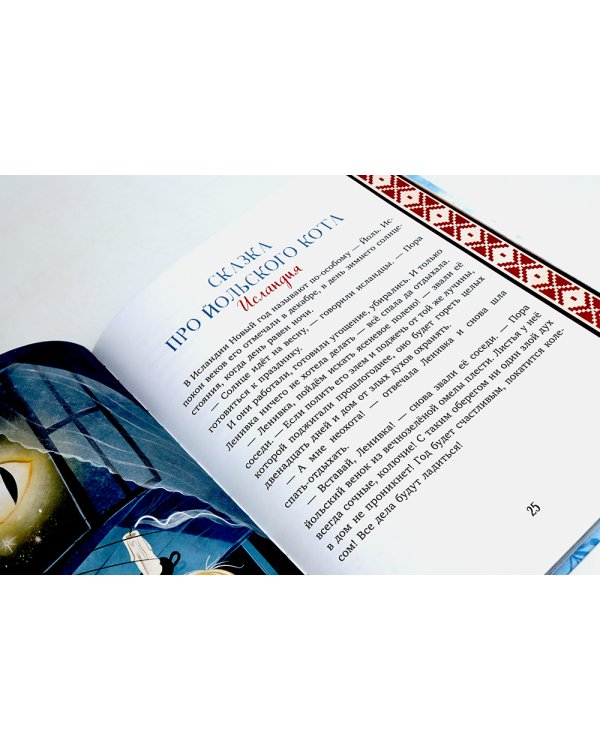 Новый год. Сказки и легенды народов мира