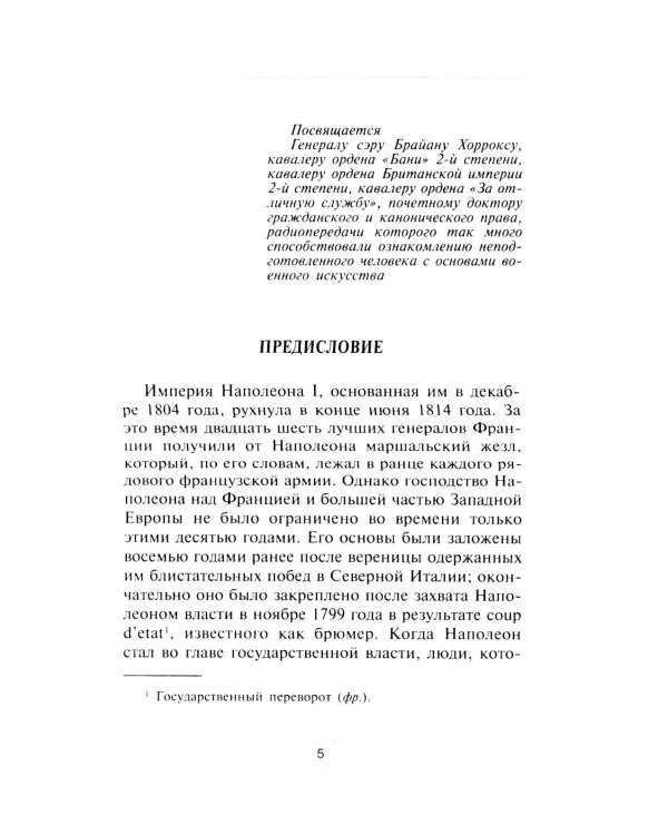 Маршалы Наполеона: Исторические портреты