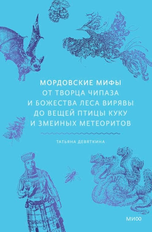 Обложка книги «Мордовские мифы. От творца Чипаза и божества леса Вирявы до вещей птицы Куку и змеиных метеоритов» — Девяткина Татьяна, ISBN 9785002508150