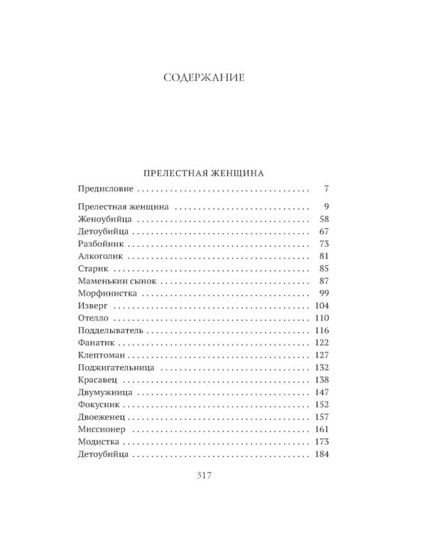 Прелестная женщина: Записки судебного следователя