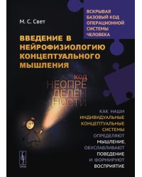 Введение в нейрофизиологию концептуального мышления: Код неопределенности… 2-е изд., испр