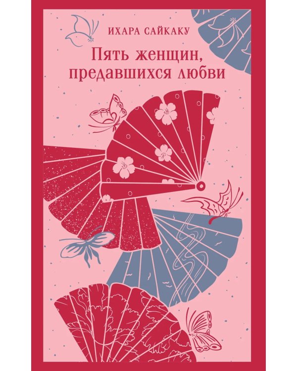 Пять женщин, предавшихся любви