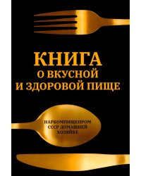 Книга о вкусной и здоровой пище
