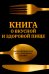 Книга о вкусной и здоровой пище